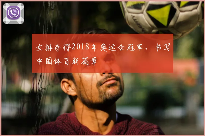 女排夺得2018年奥运会冠军,书写中国体育新篇章