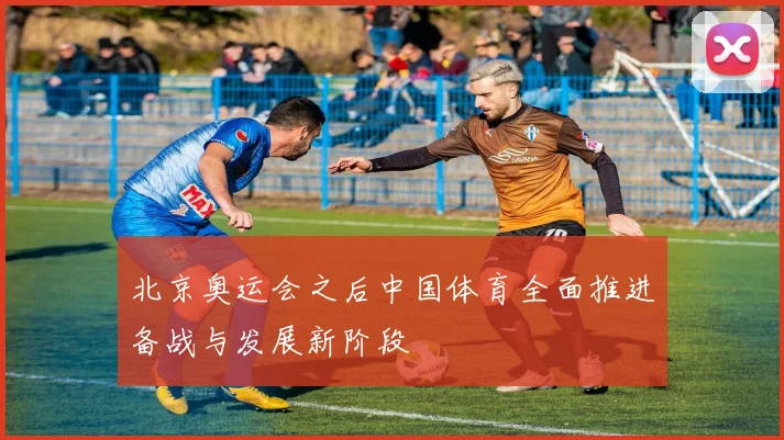 北京奥运会之后中国体育全面推进备战与发展新阶段
