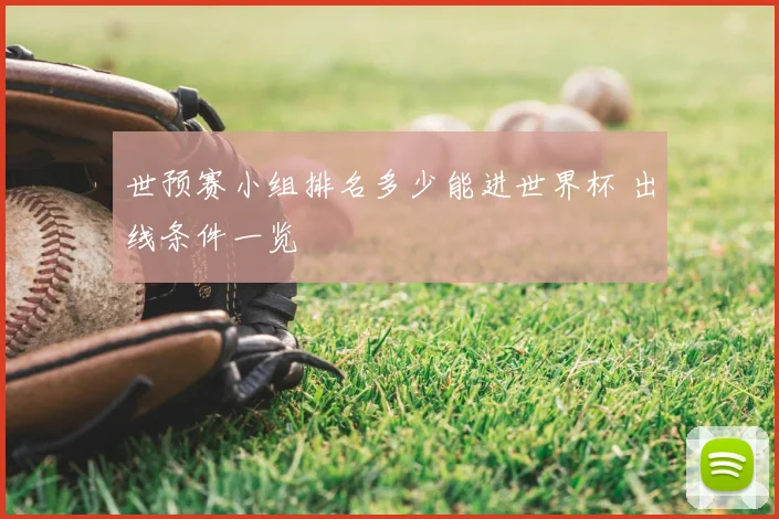 世预赛小组排名多少能进世界杯 出线条件一览