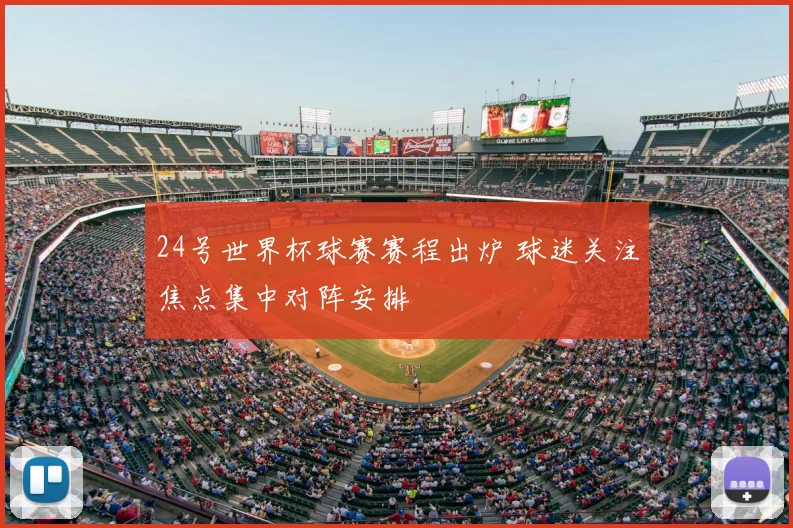 24号世界杯球赛赛程出炉 球迷关注焦点集中对阵安排