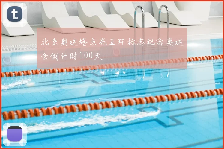 北京奥运塔点亮五环标志纪念奥运会倒计时100天