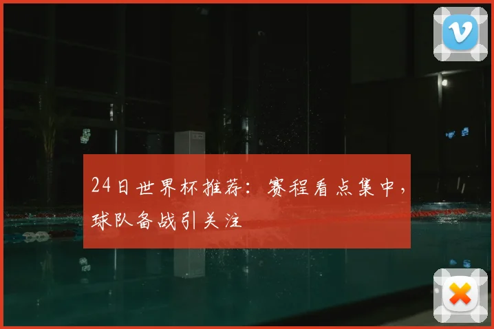 24日世界杯推荐:赛程看点集中,球队备战引关注