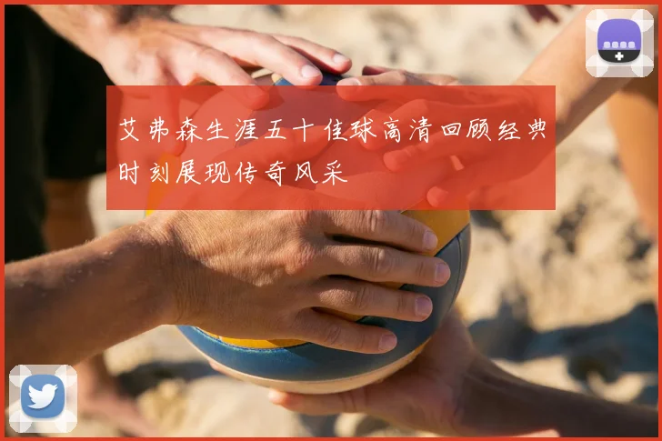 艾弗森生涯五十佳球高清回顾经典时刻展现传奇风采