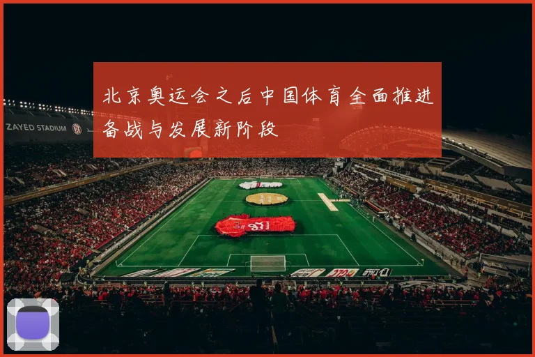 北京奥运会之后中国体育全面推进备战与发展新阶段