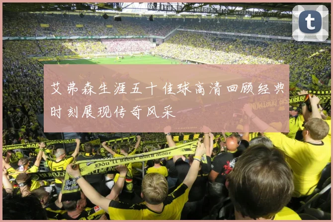 艾弗森生涯五十佳球高清回顾经典时刻展现传奇风采