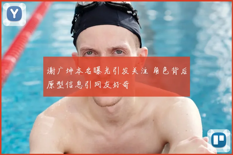 谢广坤本名曝光引发关注 角色背后原型信息引网友好奇
