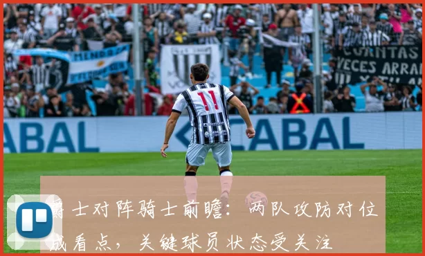 爵士对阵骑士前瞻：两队攻防对位成看点，关键球员状态受关注