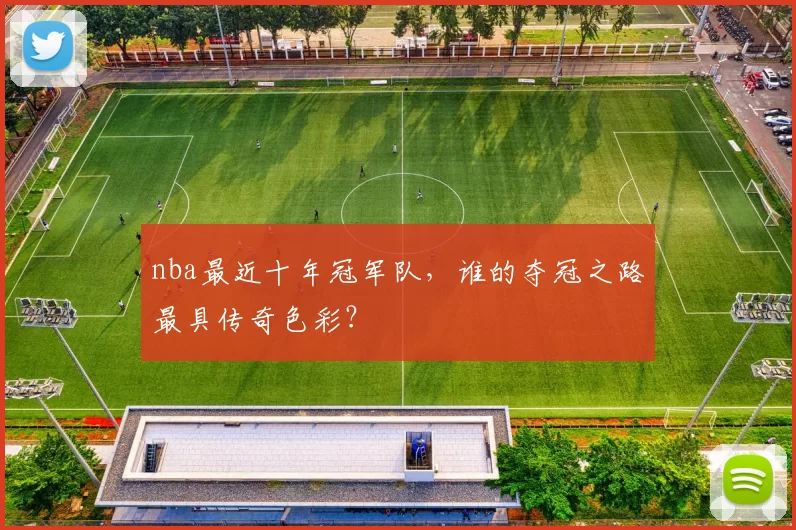 nba最近十年冠军队，谁的夺冠之路最具传奇色彩？