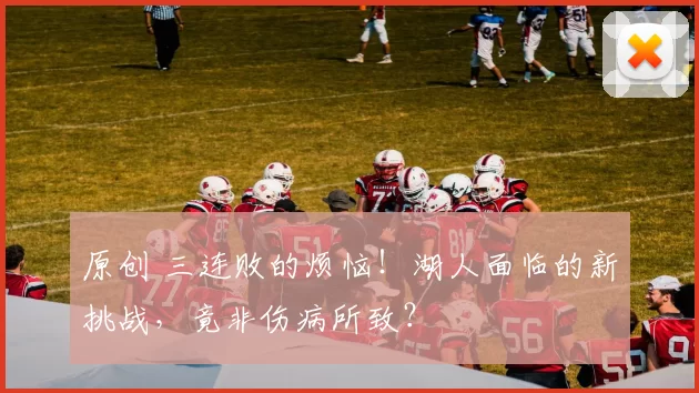 原创 三连败的烦恼！湖人面临的新挑战，竟非伤病所致？