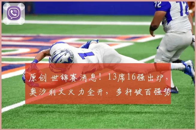 原创 世锦赛消息！13席16强出炉，奥沙利文火力全开，多杆破百强势晋级