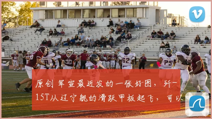 原创 军宣最近发的一张好图，歼-15T从辽宁舰的滑跃甲板起飞，可以看到右舷还有两架等待起飞的歼-15T