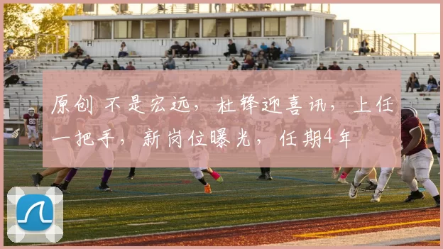 原创 不是宏远,杜锋迎喜讯,上任一把手,新岗位曝光,任期4年