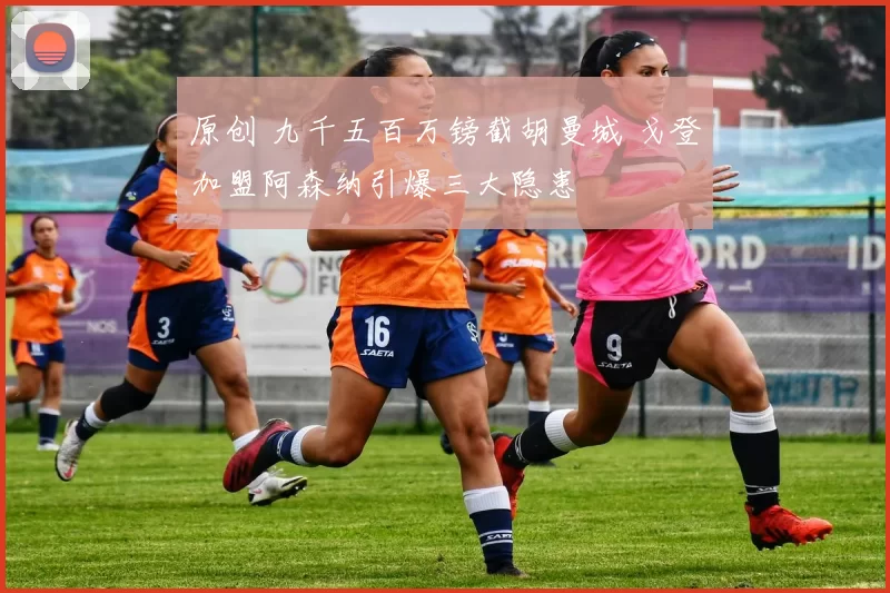 原创 九千五百万镑截胡曼城 戈登加盟阿森纳引爆三大隐患