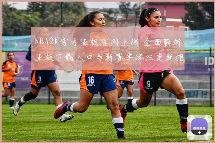 NBA2K官方正版官网上线 全面解析正版下载入口与新赛季玩法更新指南