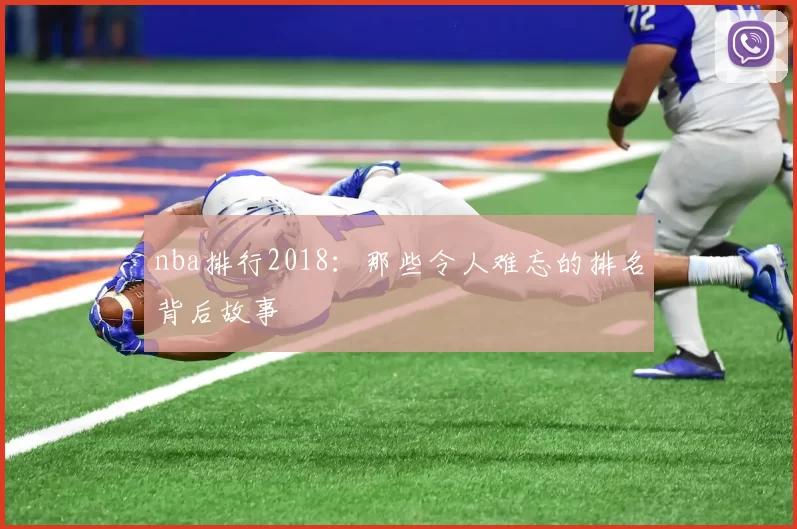 nba排行2018：那些令人难忘的排名背后故事