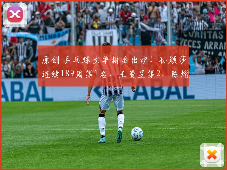 原创 乒乓球女单排名出炉！孙颖莎连续189周第1名，王曼昱第2，陈熠第8